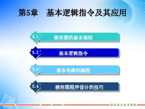 PLC基本指令及其应用