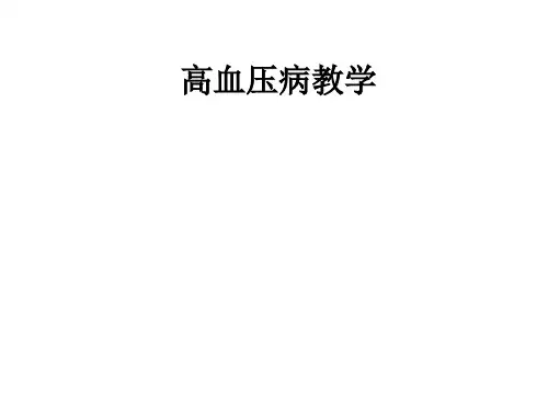 高血压病ppt课件