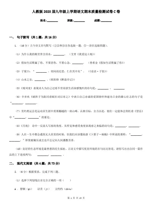 人教版2020届九年级上学期语文期末质量检测试卷 C卷