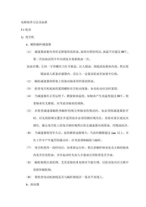 电梯保养方法及标准