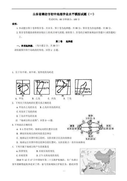 2020年山东省潍坊市初中地理学业水平模拟试卷(一)