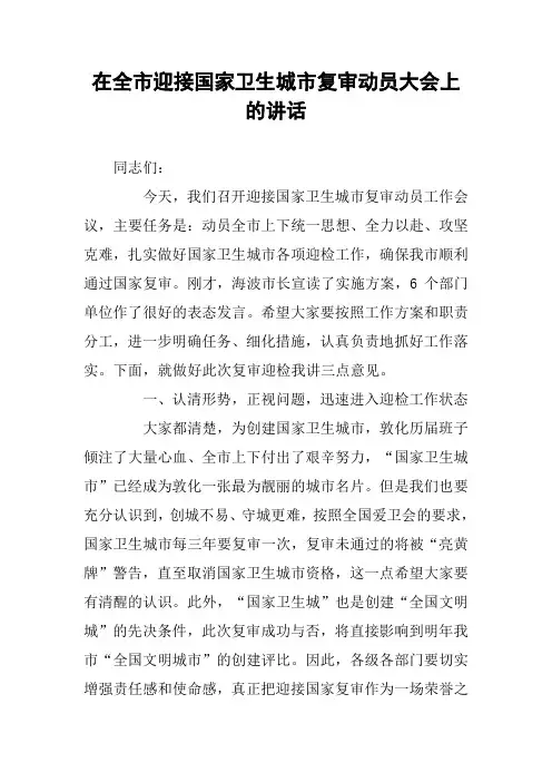 在全市迎接国家卫生城市复审动员大会上的讲话