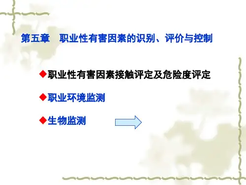 第五章职业性有害因素的识别、评价与控制
