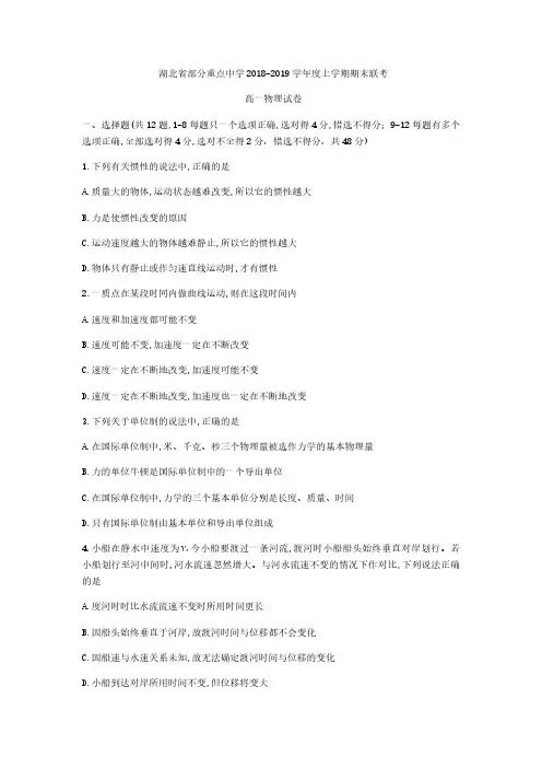 湖北省学年部分重点中学高一上期末联考物理试题