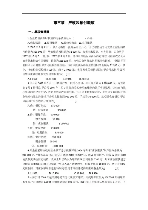 中级会计学第三章应收及预付款项习题