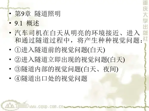 隧道工程第9章 隧道照明共85页