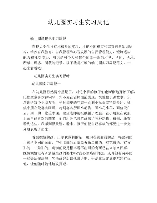 幼儿园实习生实习周记