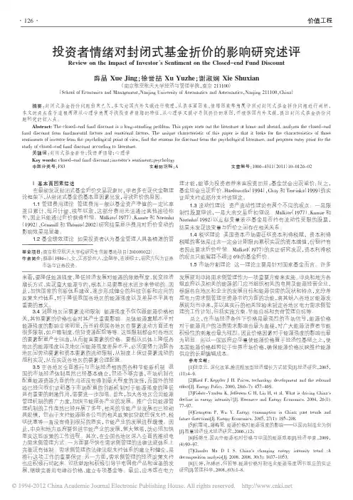 投资者情绪对封闭式基金折价的影响研究述评