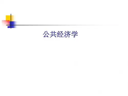 第一章 公共经济学的性质