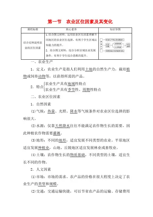 高中地理 第三章 产业区位因素 第一节 农业区位因素及其变化第二册地理教案