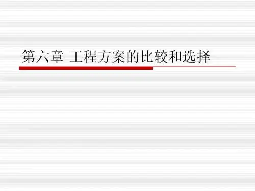 第七章 资产更新、租赁与改扩建方案比较