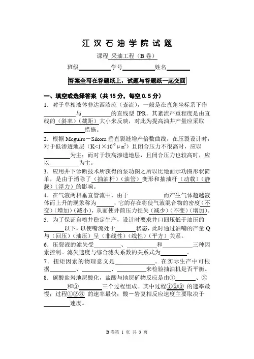 长江大学考研真题-采油工程