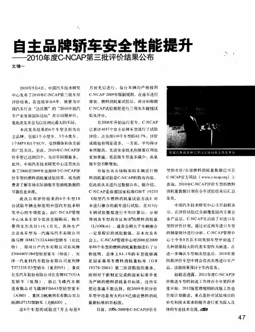 自主品牌轿车安全性能提升——2010年度C-NCAP第三批评价结果公布
