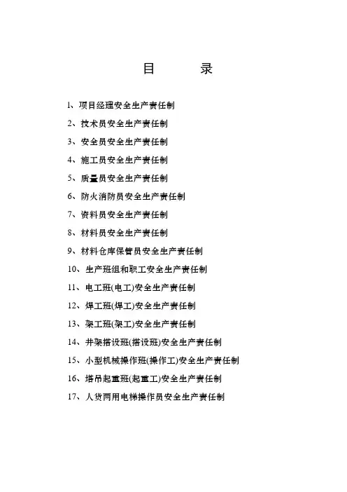 项目部管理人员安全生产责任制