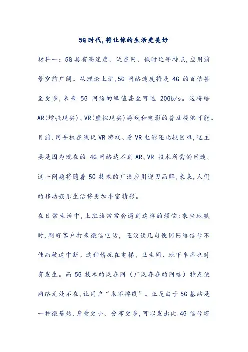 5G时代,将让你的生活更美好(阅读理解与答案解析)