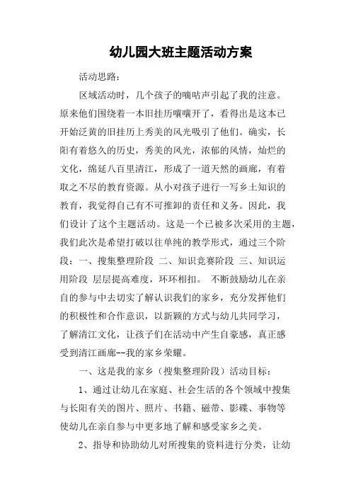 幼儿园大班主题活动方案