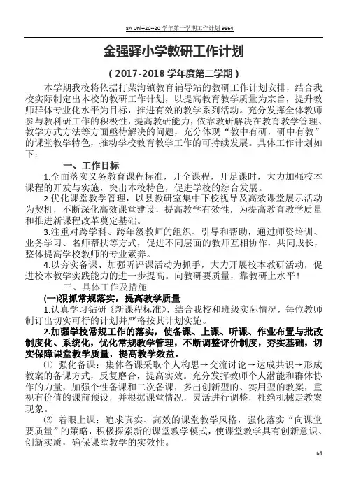 2017-2018学年度小学教研工作计划