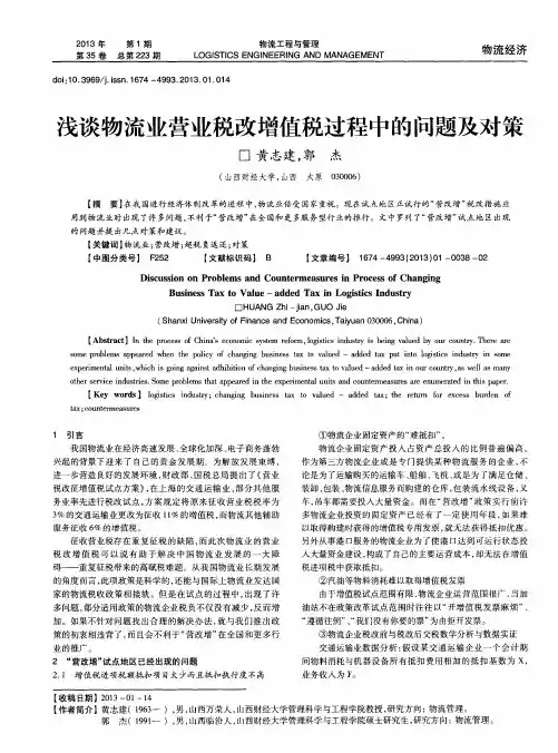 浅谈物流业营业税改增值税过程中的问题及对策