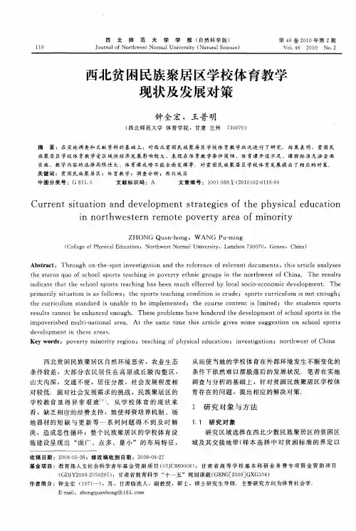 西北贫困民族聚居区学校体育教学现状及发展对策