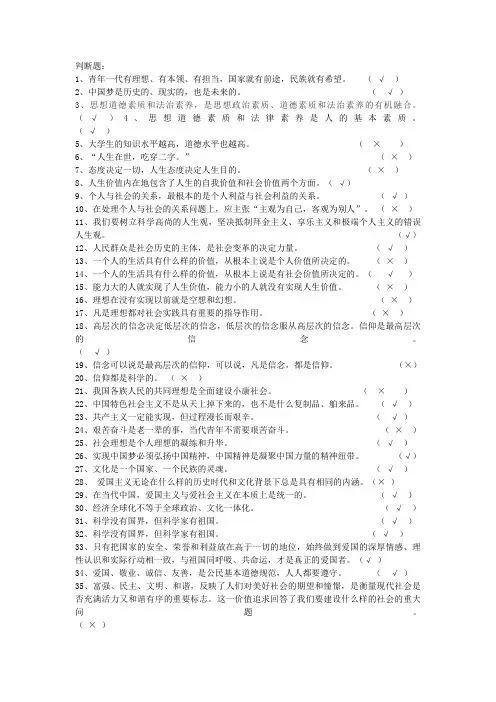 《思想道德修养与法律基础》判断题复习资料