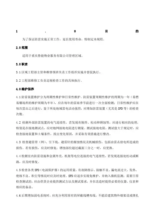 防雷设备保养规程