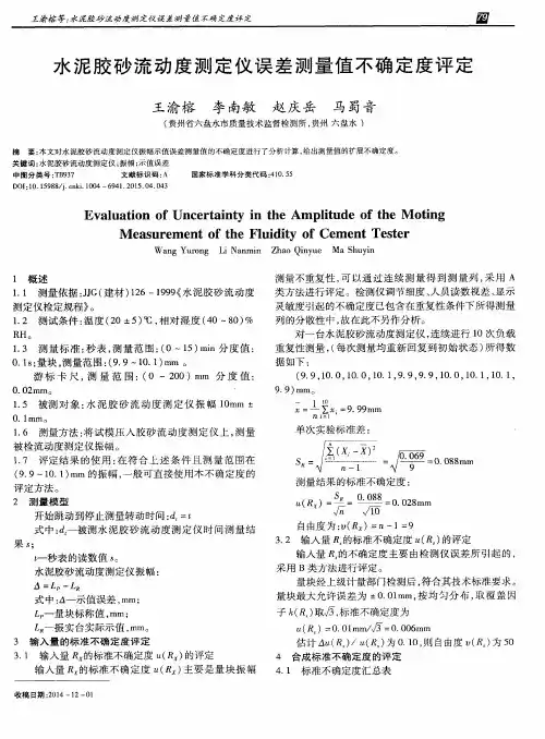 水泥胶砂流动度测定仪误差测量值不确定度评定