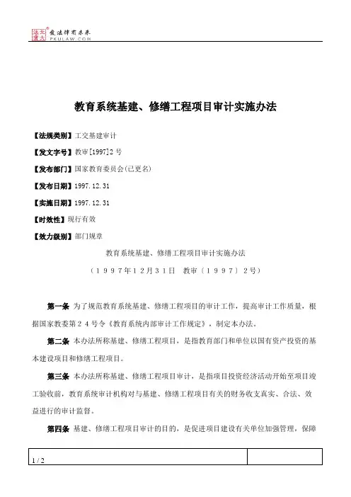 教育系统基建、修缮工程项目审计实施办法