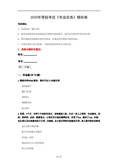 2020年等级考试《专业实务》模拟卷(第92套)