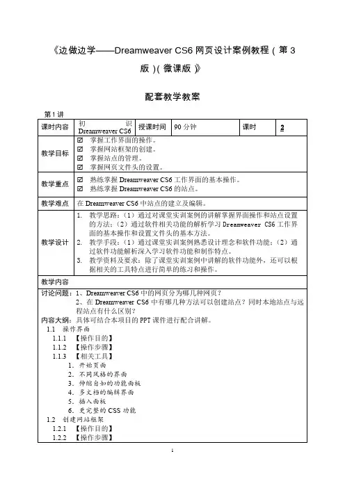 《边做边学——Dreamweaver CS6网页设计案例教程(第3版)(微课版)》配套教学教案
