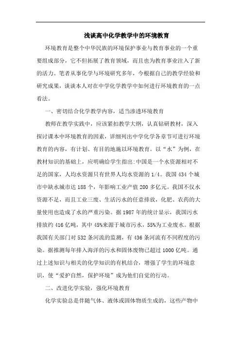 高中化学教学中环境教育论文