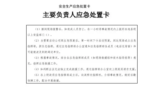 安全生产应急处置卡