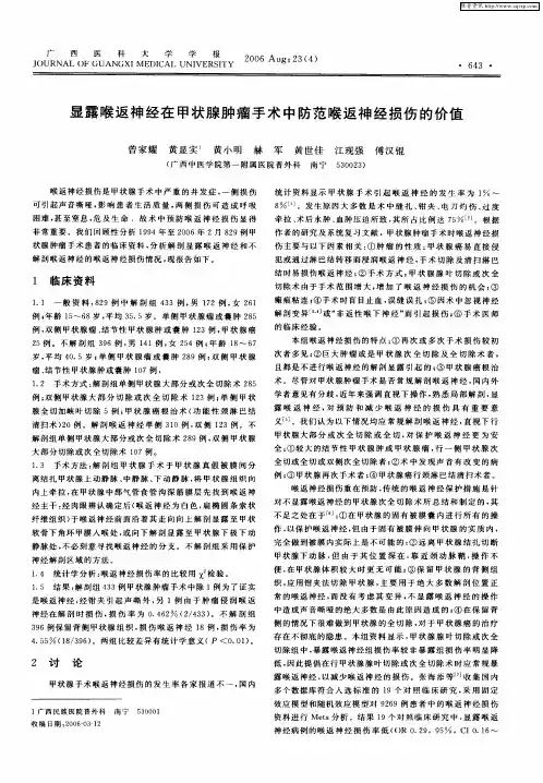 显露喉返神经在甲状腺肿瘤手术中防范喉返神经损伤的价值