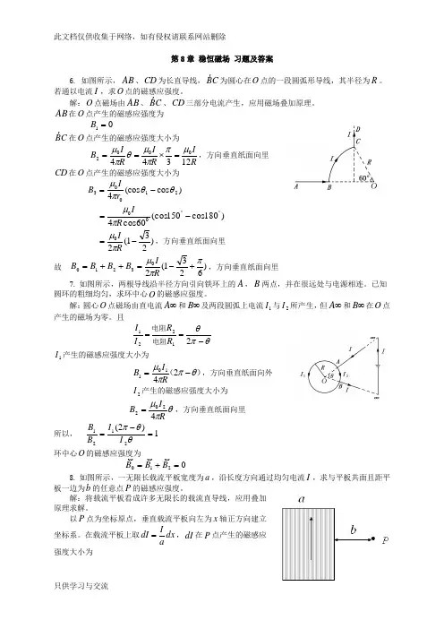 大学物理第8章稳恒磁场课后习题及答案教学文案