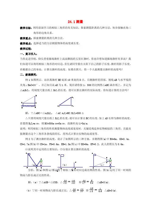 【新华东师大版】九年级数学上册：24.1《测量》教案+导学案
