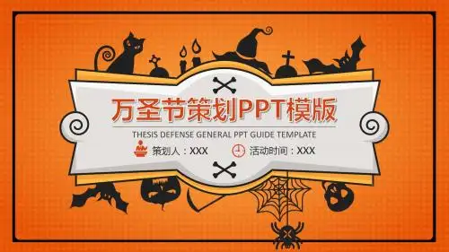 万圣节活动策划通用PPT模板