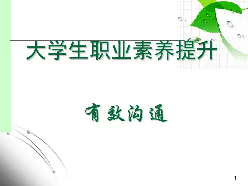 大学生职业素养提升有效沟通