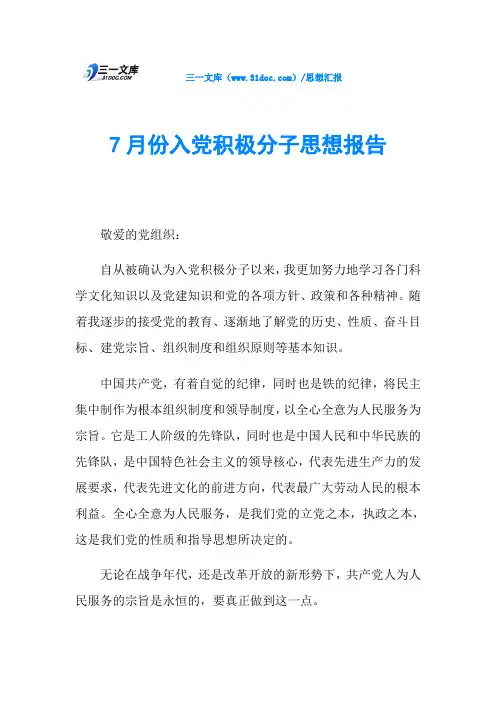 7月份入党积极分子思想报告