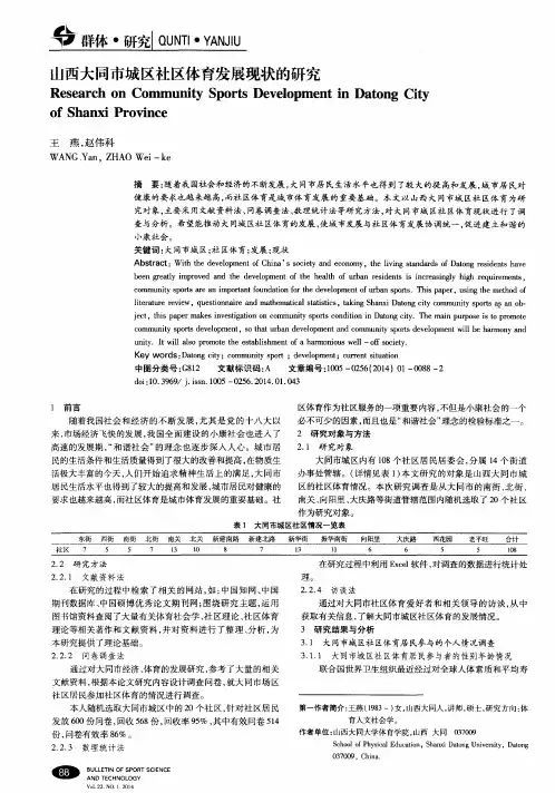 山西大同市城区社区体育发展现状的研究