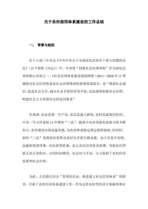 【工作总结】 关于农村信用体系建设的工作总结