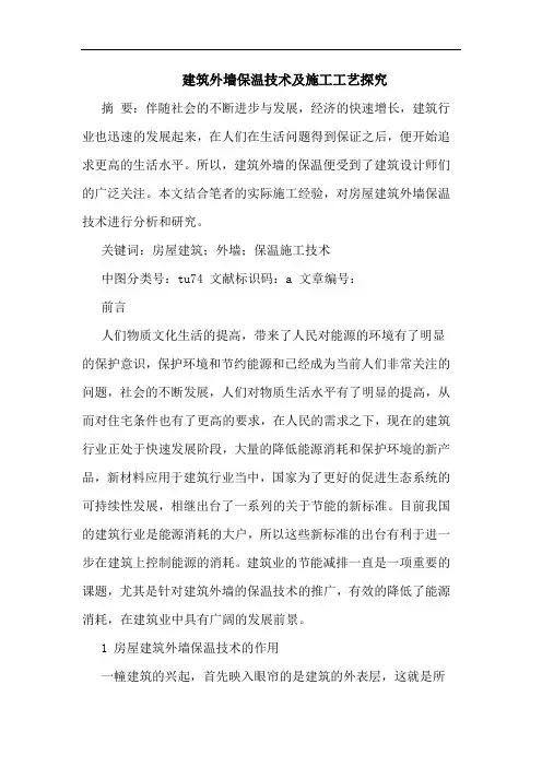 建筑外墙保温技术及施工工艺