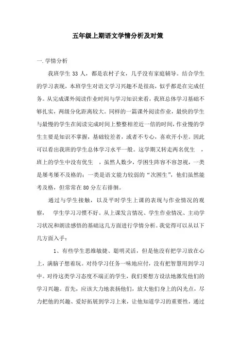 五年级上期语文学情分析及对策