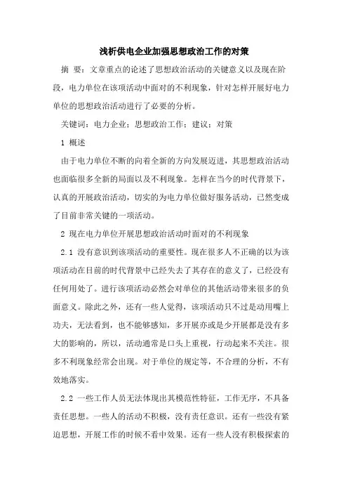 供电企业加强思想政治工作的对策