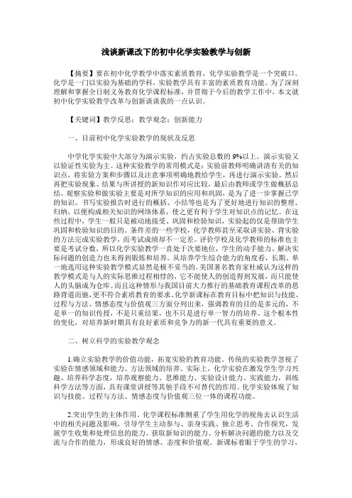 浅谈新课改下的初中化学实验教学与创新
