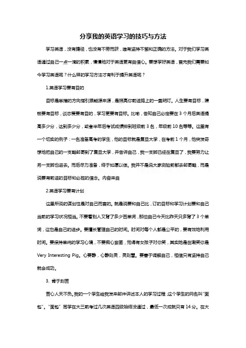 分享我是学习英语的技巧与方法