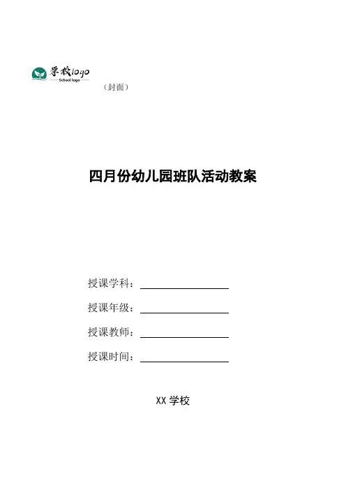四月份幼儿园班队活动教案