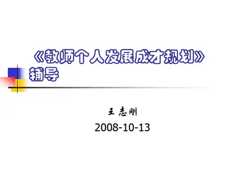教师个人发展成才规划