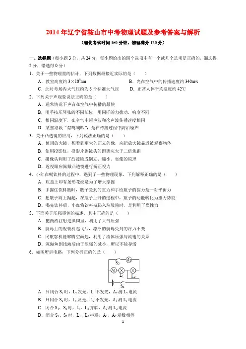 2014年辽宁省鞍山市中考物理试题及参考答案(word解析版)