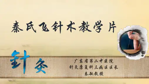 秦氏飞针术