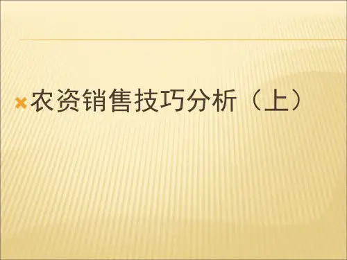 农资销售技巧分析(上)