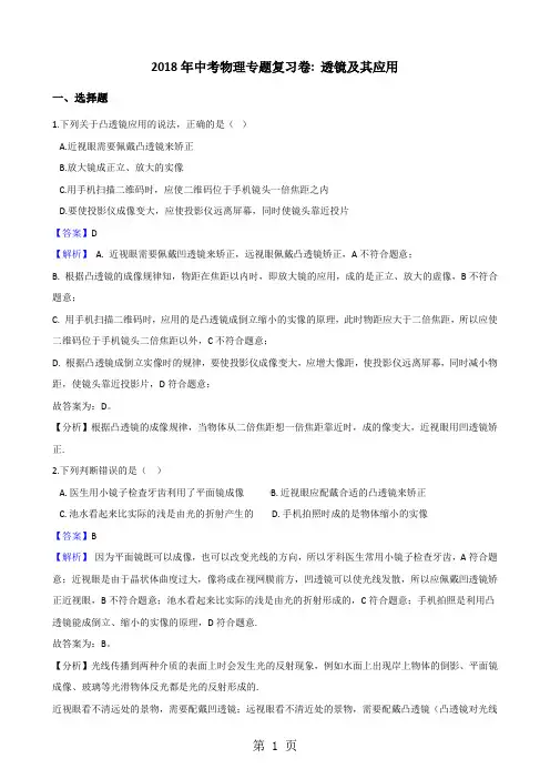 中考物理专题复习卷：透镜及其应用(含解析)-word